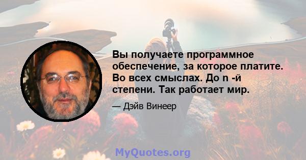 Вы получаете программное обеспечение, за которое платите. Во всех смыслах. До n -й степени. Так работает мир.