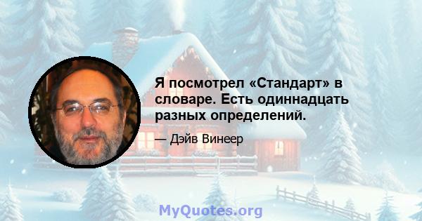 Я посмотрел «Стандарт» в словаре. Есть одиннадцать разных определений.