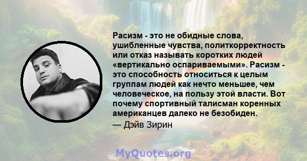 Расизм - это не обидные слова, ушибленные чувства, политкорректность или отказ называть коротких людей «вертикально оспариваемыми». Расизм - это способность относиться к целым группам людей как нечто меньшее, чем