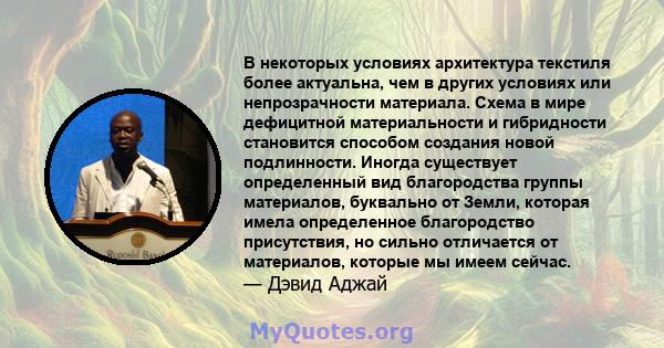 В некоторых условиях архитектура текстиля более актуальна, чем в других условиях или непрозрачности материала. Схема в мире дефицитной материальности и гибридности становится способом создания новой подлинности. Иногда