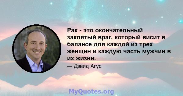 Рак - это окончательный заклятый враг, который висит в балансе для каждой из трех женщин и каждую часть мужчин в их жизни.