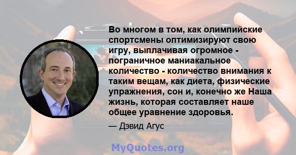 Во многом в том, как олимпийские спортсмены оптимизируют свою игру, выплачивая огромное - пограничное маниакальное количество - количество внимания к таким вещам, как диета, физические упражнения, сон и, конечно же Наша 