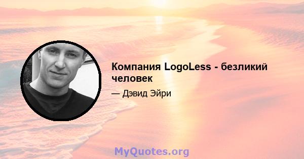 Компания LogoLess - безликий человек