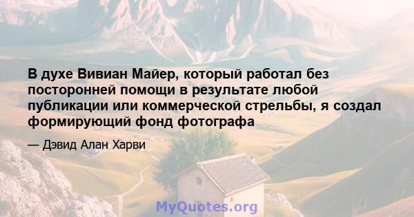 В духе Вивиан Майер, который работал без посторонней помощи в результате любой публикации или коммерческой стрельбы, я создал формирующий фонд фотографа