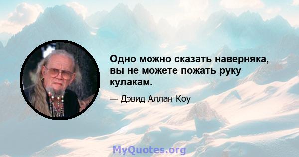 Одно можно сказать наверняка, вы не можете пожать руку кулакам.