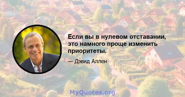 Если вы в нулевом отставании, это намного проще изменить приоритеты.