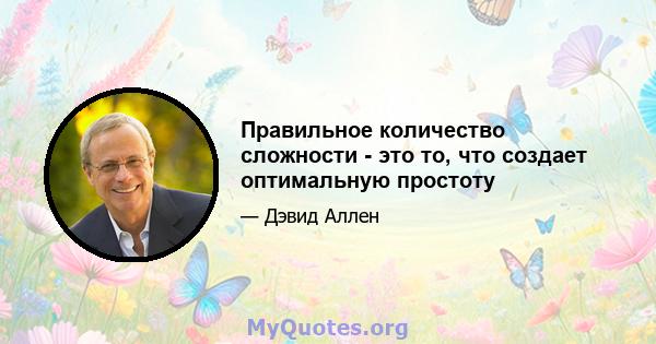 Правильное количество сложности - это то, что создает оптимальную простоту