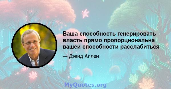 Ваша способность генерировать власть прямо пропорциональна вашей способности расслабиться