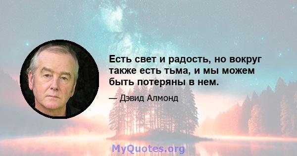 Есть свет и радость, но вокруг также есть тьма, и мы можем быть потеряны в нем.