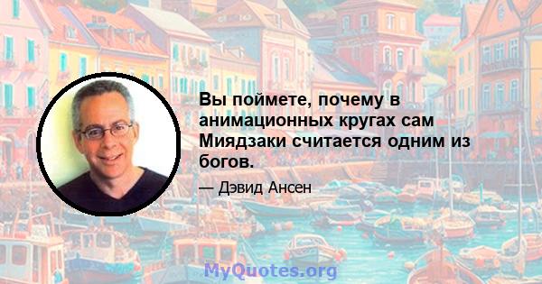 Вы поймете, почему в анимационных кругах сам Миядзаки считается одним из богов.