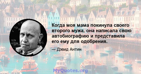 Когда моя мама покинула своего второго мужа, она написала свою автобиографию и представила его ему для одобрения.