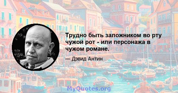 Трудно быть заложником во рту чужой рот - или персонажа в чужом романе.