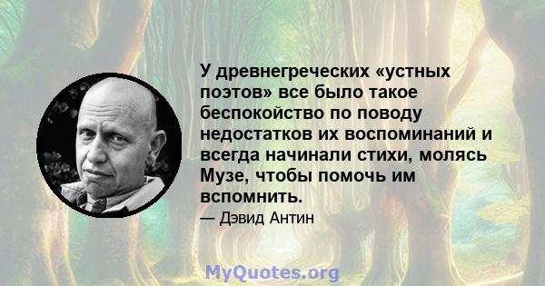 У древнегреческих «устных поэтов» все было такое беспокойство по поводу недостатков их воспоминаний и всегда начинали стихи, молясь Музе, чтобы помочь им вспомнить.