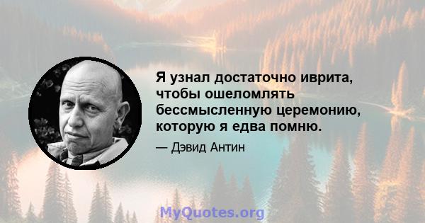 Я узнал достаточно иврита, чтобы ошеломлять бессмысленную церемонию, которую я едва помню.