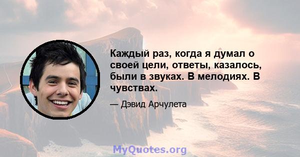 Каждый раз, когда я думал о своей цели, ответы, казалось, были в звуках. В мелодиях. В чувствах.