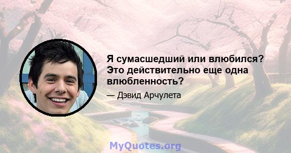 Я сумасшедший или влюбился? Это действительно еще одна влюбленность?