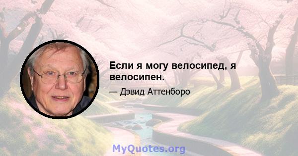 Если я могу велосипед, я велосипен.