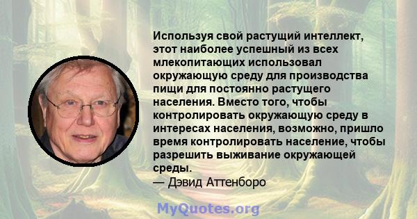 Используя свой растущий интеллект, этот наиболее успешный из всех млекопитающих использовал окружающую среду для производства пищи для постоянно растущего населения. Вместо того, чтобы контролировать окружающую среду в