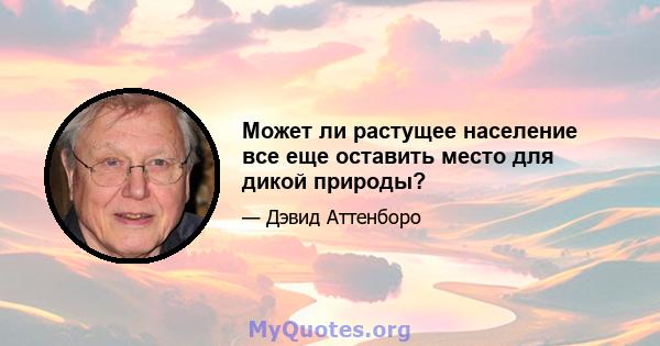 Может ли растущее население все еще оставить место для дикой природы?