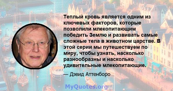 Теплый кровь является одним из ключевых факторов, которые позволили млекопитающим победить Землю и развивать самые сложные тела в животном царстве. В этой серии мы путешествуем по миру, чтобы узнать, насколько