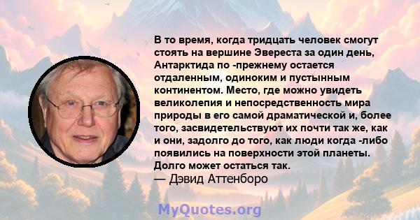 В то время, когда тридцать человек смогут стоять на вершине Эвереста за один день, Антарктида по -прежнему остается отдаленным, одиноким и пустынным континентом. Место, где можно увидеть великолепия и непосредственность 