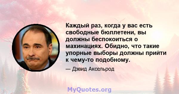 Каждый раз, когда у вас есть свободные бюллетени, вы должны беспокоиться о махинациях. Обидно, что такие упорные выборы должны прийти к чему-то подобному.