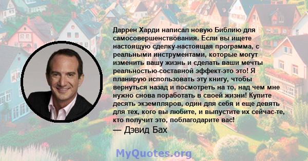 Даррен Харди написал новую Библию для самосовершенствования. Если вы ищете настоящую сделку-настоящая программа, с реальными инструментами, которые могут изменить вашу жизнь и сделать ваши мечты реальностью-составной