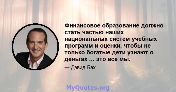 Финансовое образование должно стать частью наших национальных систем учебных программ и оценки, чтобы не только богатые дети узнают о деньгах ... это все мы.