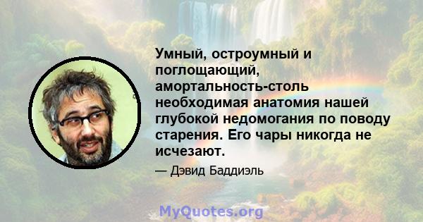 Умный, остроумный и поглощающий, амортальность-столь необходимая анатомия нашей глубокой недомогания по поводу старения. Его чары никогда не исчезают.