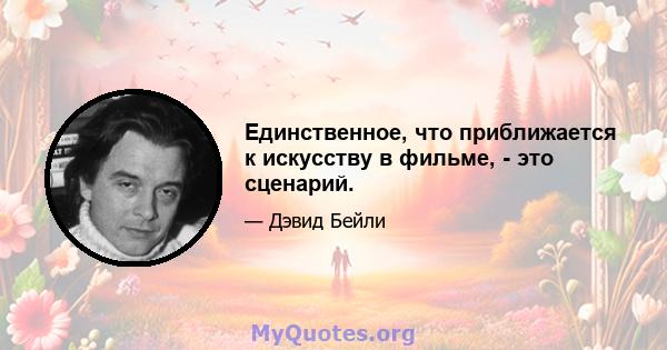 Единственное, что приближается к искусству в фильме, - это сценарий.