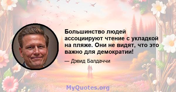 Большинство людей ассоциируют чтение с укладкой на пляже. Они не видят, что это важно для демократии!