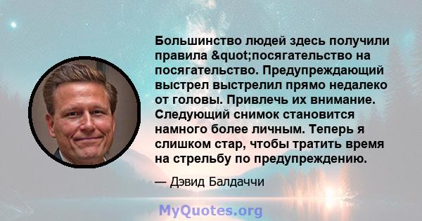 Большинство людей здесь получили правила "посягательство на посягательство. Предупреждающий выстрел выстрелил прямо недалеко от головы. Привлечь их внимание. Следующий снимок становится намного более личным. Теперь 