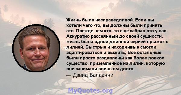 Жизнь была несправедливой. Если вы хотели чего -то, вы должны были принять это. Прежде чем кто -то еще забрал это у вас. Аккуратно рассеянный до своей сущности, жизнь была одной длинной серией прыжок с лилией. Быстрые и 