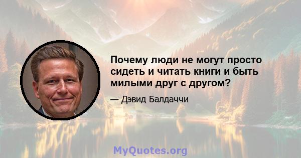 Почему люди не могут просто сидеть и читать книги и быть милыми друг с другом?