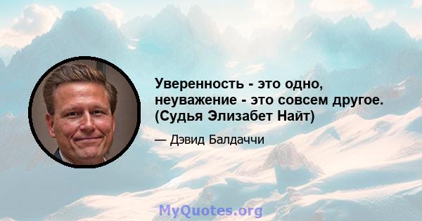 Уверенность - это одно, неуважение - это совсем другое. (Судья Элизабет Найт)