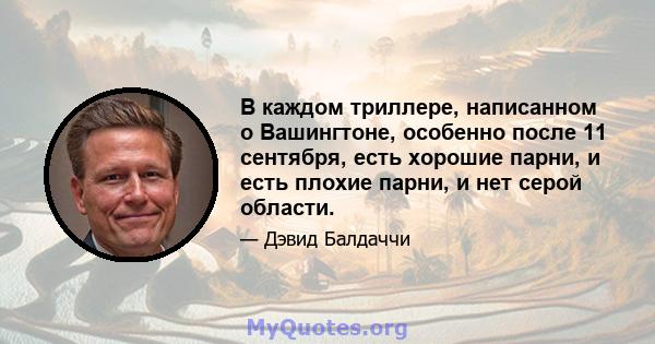 В каждом триллере, написанном о Вашингтоне, особенно после 11 сентября, есть хорошие парни, и есть плохие парни, и нет серой области.