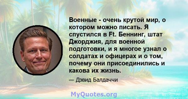 Военные - очень крутой мир, о котором можно писать. Я спустился в Ft. Беннинг, штат Джорджия, для военной подготовки, и я многое узнал о солдатах и ​​офицерах и о том, почему они присоединились и какова их жизнь.