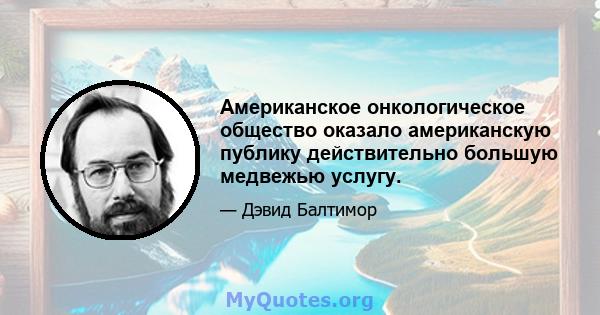 Американское онкологическое общество оказало американскую публику действительно большую медвежью услугу.