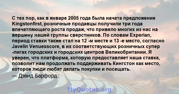 С тех пор, как в январе 2005 года была начата предложение Kingstonfirst, розничные продавцы получили три года впечатляющего роста продаж, что привело многих из нас на вершину нашей группы сверстников. По словам