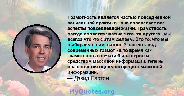 Грамотность является частью повседневной социальной практики - она ​​опосредует все аспекты повседневной жизни. Грамотность всегда является частью чего -то другого - мы всегда что -то с этим делаем. Это то, что мы