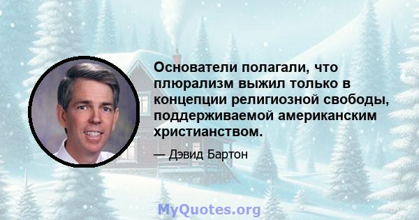 Основатели полагали, что плюрализм выжил только в концепции религиозной свободы, поддерживаемой американским христианством.