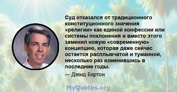 Суд отказался от традиционного конституционного значения «религии» как единой конфессии или системы поклонения и вместо этого заменил новую «современную» концепцию, которая даже сейчас остается расплывчатой ​​и