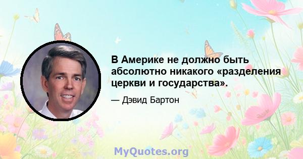 В Америке не должно быть абсолютно никакого «разделения церкви и государства».