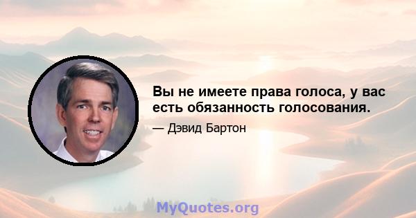 Вы не имеете права голоса, у вас есть обязанность голосования.