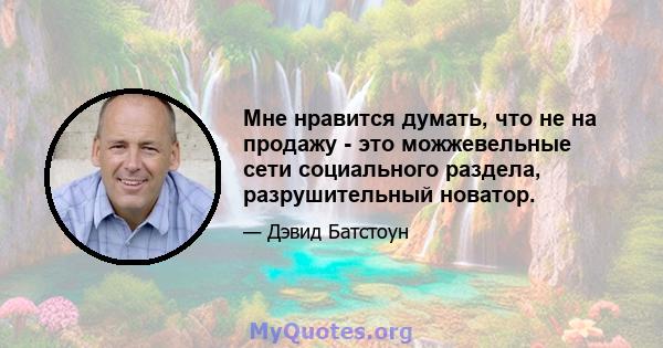 Мне нравится думать, что не на продажу - это можжевельные сети социального раздела, разрушительный новатор.