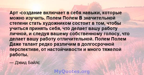 Арт -создание включает в себя навыки, которые можно изучить. Полем Полем В значительной степени стать художником состоит в том, чтобы учиться принять себя, что делает вашу работу личной, и следуя вашему собственному