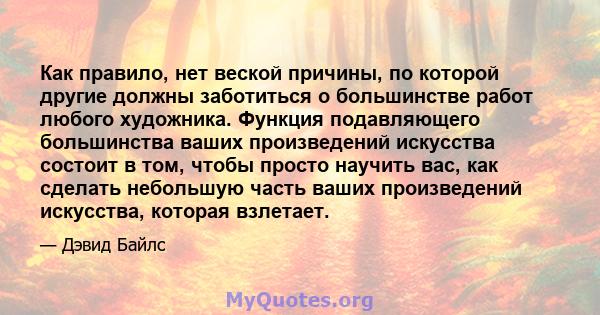 Как правило, нет веской причины, по которой другие должны заботиться о большинстве работ любого художника. Функция подавляющего большинства ваших произведений искусства состоит в том, чтобы просто научить вас, как