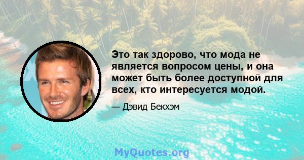 Это так здорово, что мода не является вопросом цены, и она может быть более доступной для всех, кто интересуется модой.