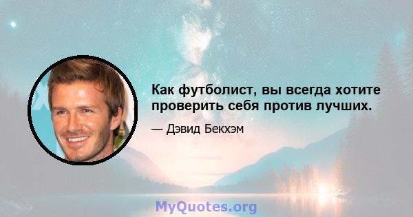 Как футболист, вы всегда хотите проверить себя против лучших.