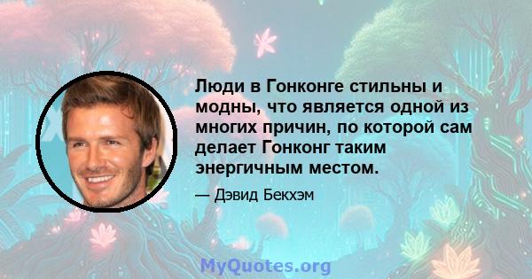 Люди в Гонконге стильны и модны, что является одной из многих причин, по которой сам делает Гонконг таким энергичным местом.